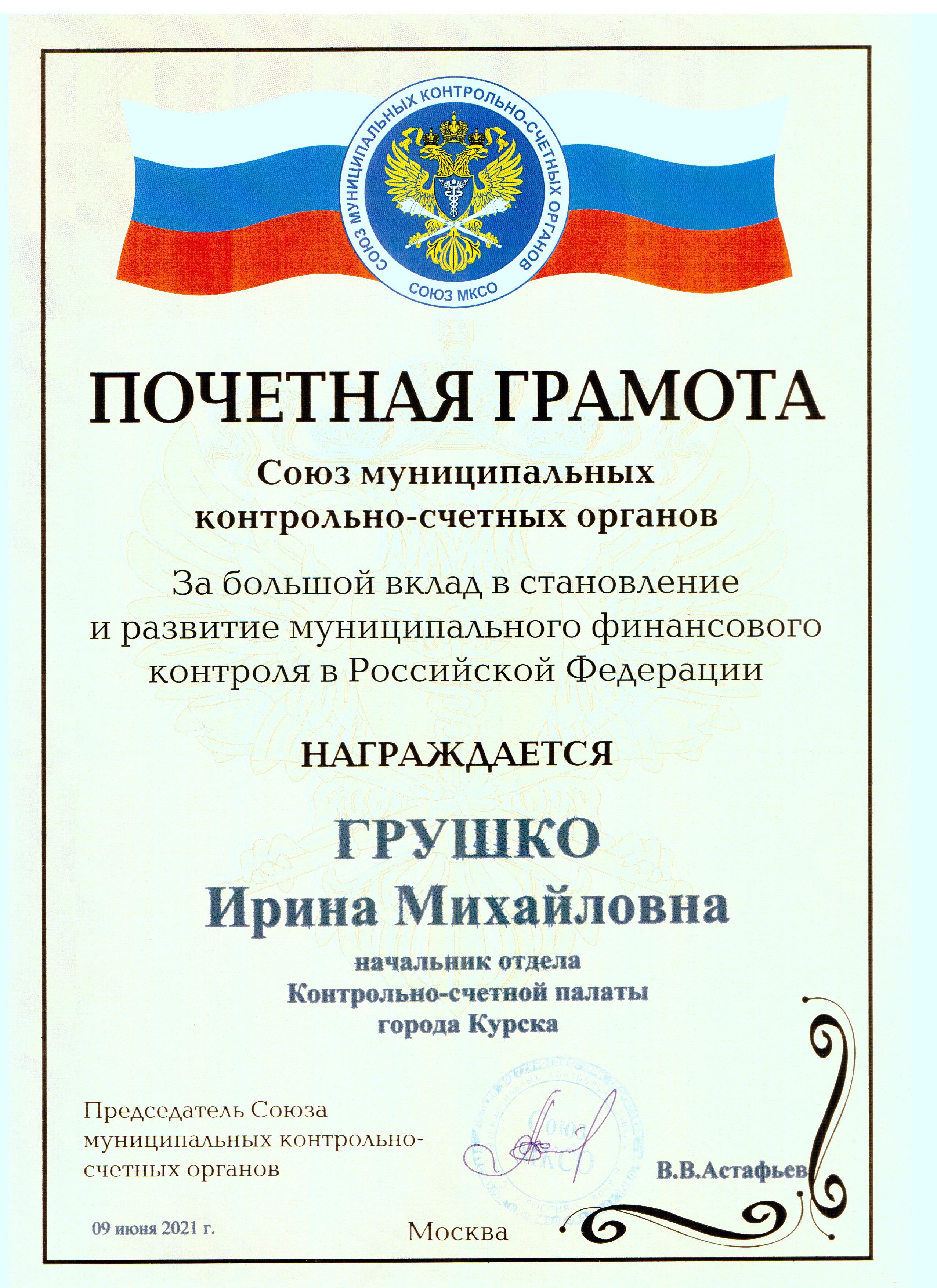 Почетная грамота МКСО 2021.jpg