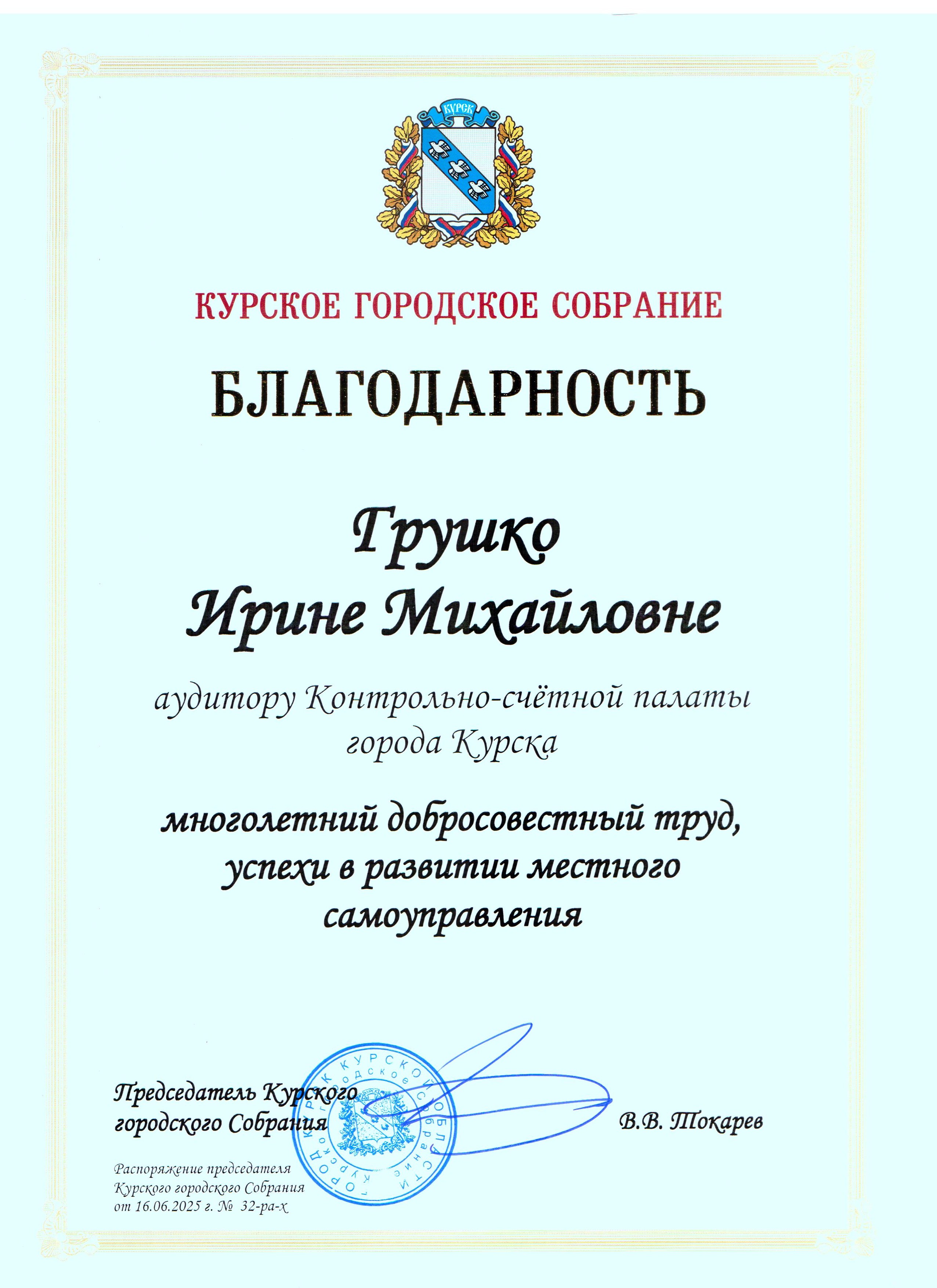 2025 Благодарность КГС.jpg