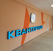 Создание детского технопарка «Квантрориум» в школе №52